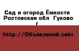 Сад и огород Ёмкости. Ростовская обл.,Гуково г.